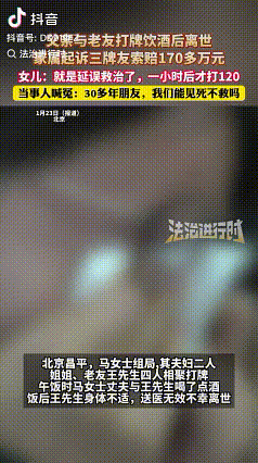 “索赔170万”

近日，北京昌平。王先生跟朋友打牌后喝酒不幸去世，这同桌的三人