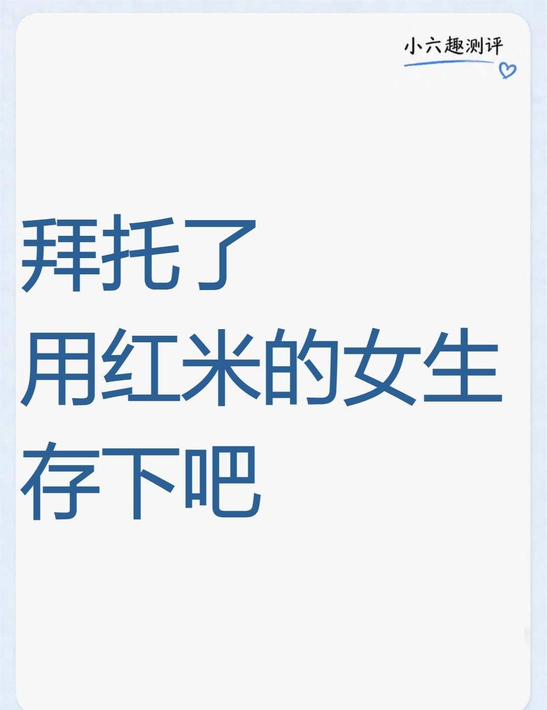99%不知道的21个红米手机冷门隐藏黑科技
📱 红米到手别光刷视频！这21个冷