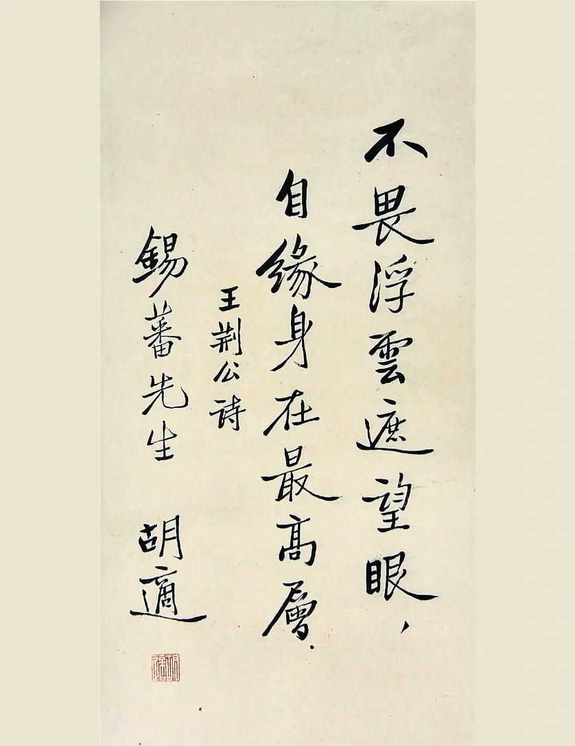 胡适与鲁迅的书法，皆属“文人字”，而非专业书家的刻意创作。
 
胡适之字，清隽冲