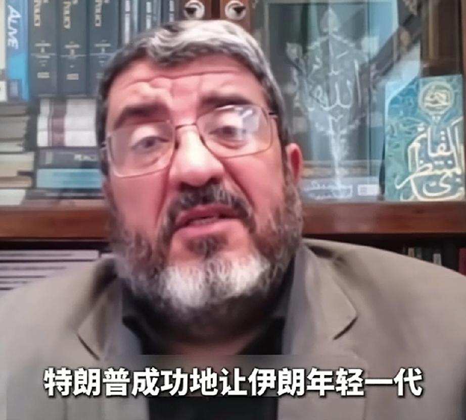 伊朗学者：特朗普成功地让伊朗年轻人变得和他们父母一样反美！
伊朗德黑兰大学副教授