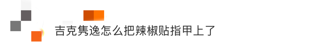 吉克隽逸怎么把辣椒贴指甲上了 我知道有点对不起吉克隽逸，但这确实也太像把红辣椒?