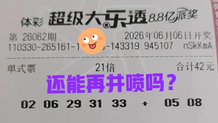 [爱慕][爱慕]期待大奖再次井喷，多的也不要，只要21注二等奖就行，主任开开恩吧