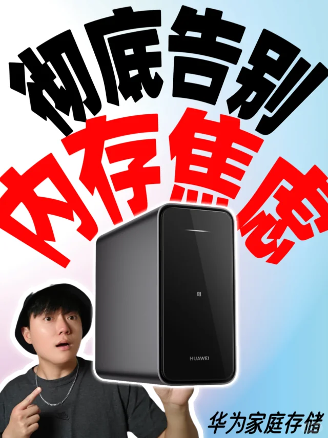 华为家庭存储6大功能实测体验