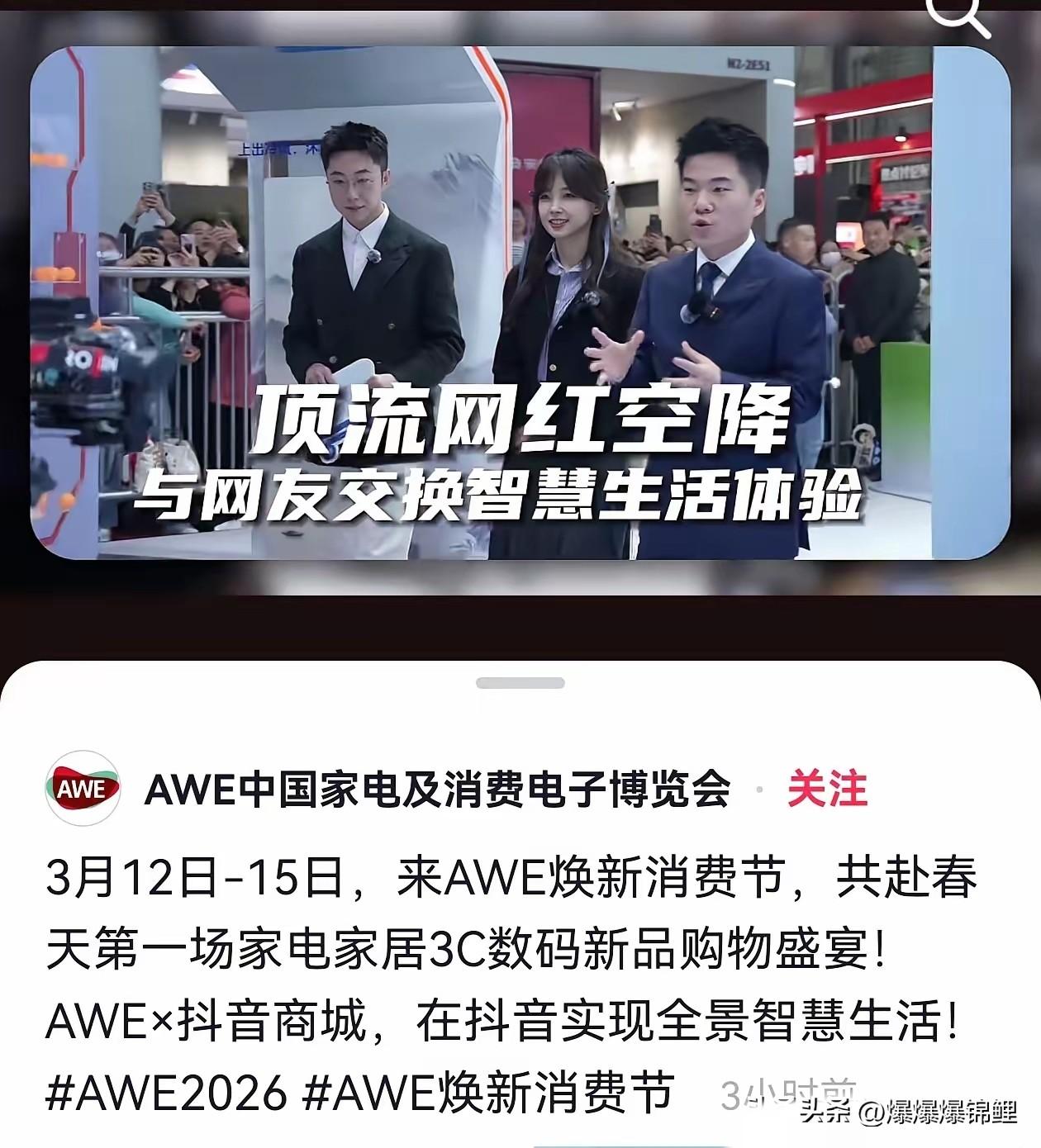 董宇辉这几天没直播，原来是攒着大招呢。

刚才刷到AWE家电博览会的视频，看这架