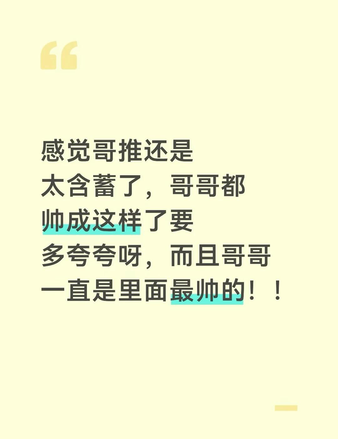 自信点，某些chou成那样都还能夸，哥哥都帅到跟某些不是一个图层的了，果果们多夸