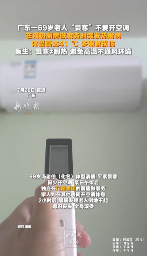 “悲剧还是发生了！”7月28日报道，广东，一69岁老伯因畏寒不愿意开空调，结果在