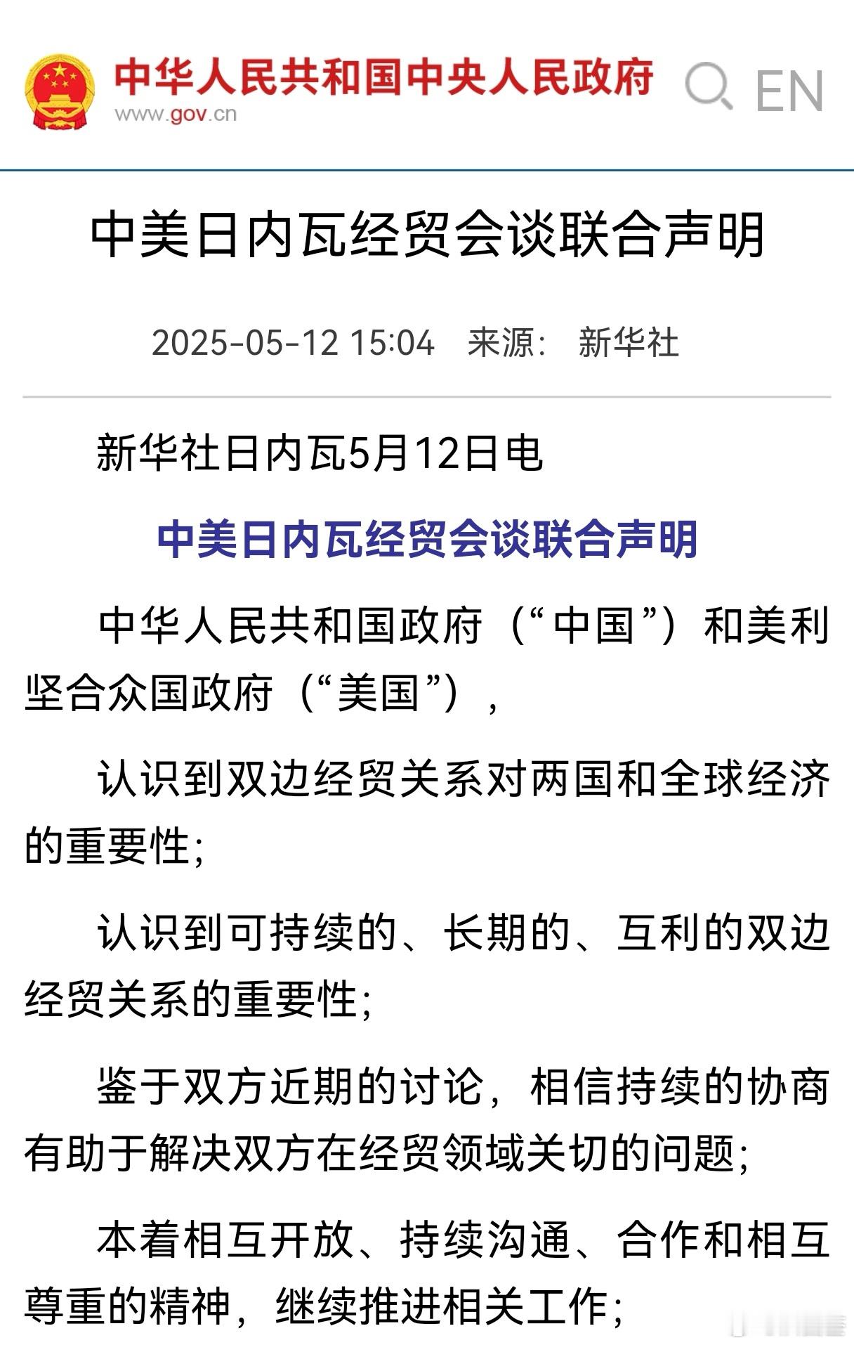 中美关于经贸问题的联合声明！ ​​​
