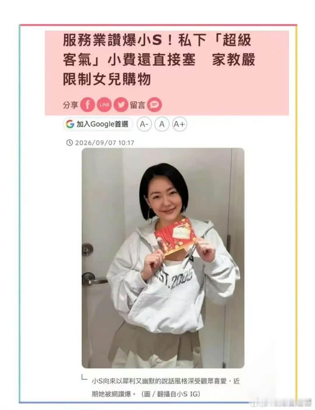 曝小S私下口碑台媒曝小S会限制女儿购物对外待人宽厚，对女儿家教却十分严格，小S带