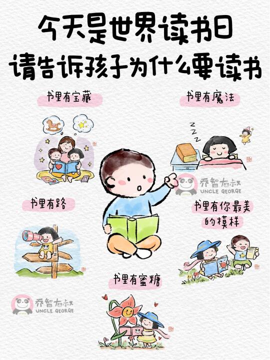 今天是世界读书日，请告诉孩子为什么要读书
