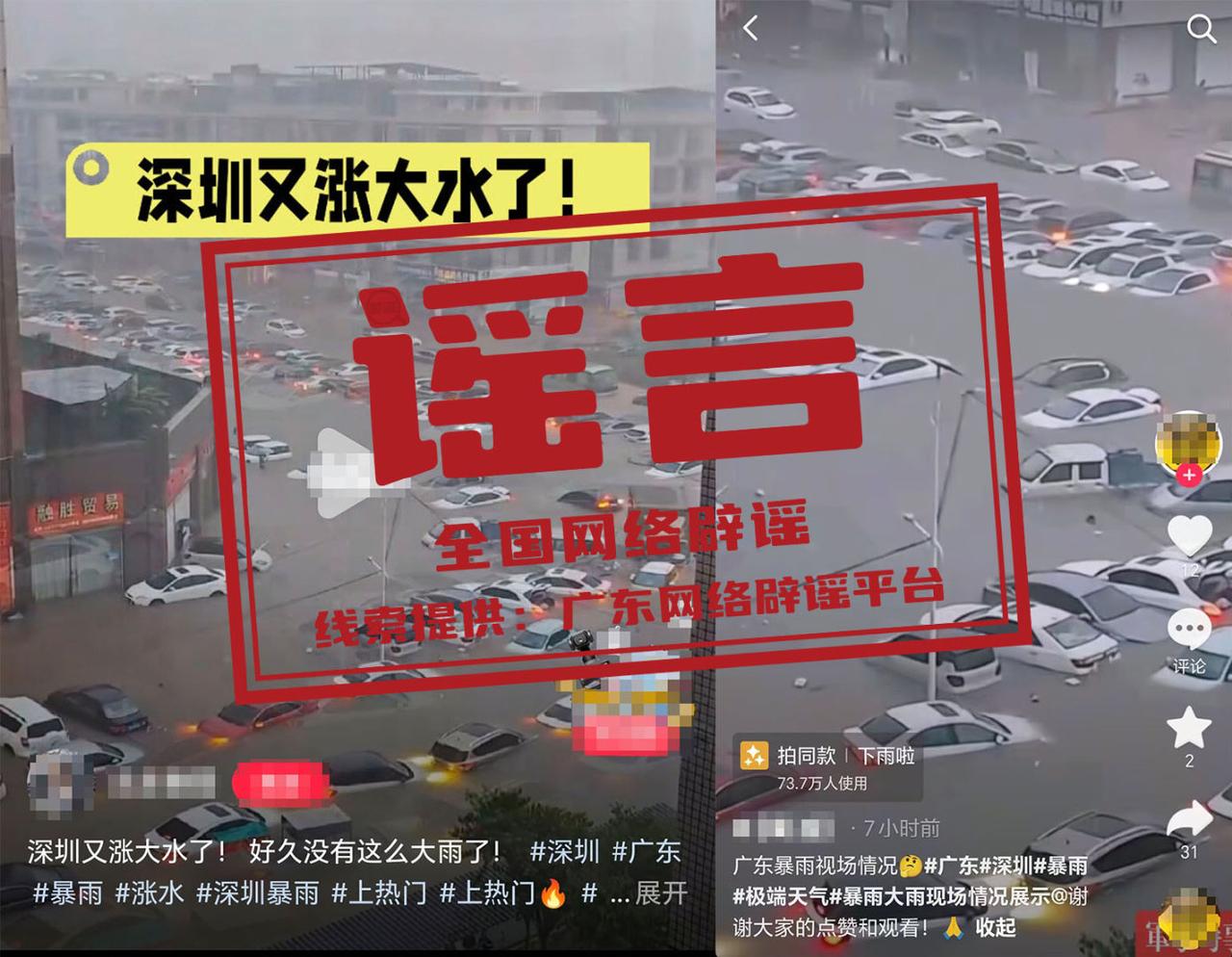 6月16日深圳遭遇短时极端强降雨，一则标注深圳暴雨、街道积水淹车的短视频在网络扩