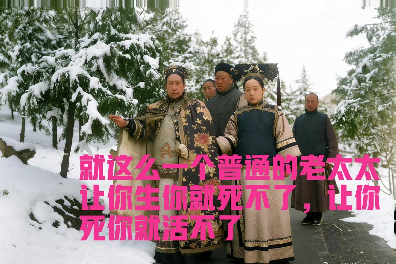就这么一个普通老太太，手里却握着全天下人的生杀大权！你敢信？