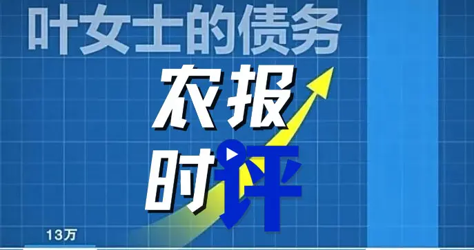 13万元的借贷怎么滚成了1300万元？