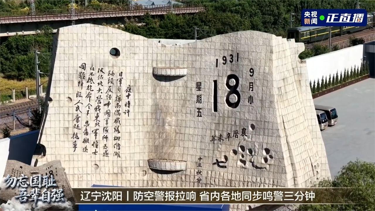 九一八事变爆发95周年 9时18分辽宁拉响3分钟防空警报