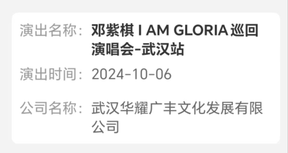 邓紫棋武汉站来啦！#邓紫棋iamgloria世界巡回演唱会# ​​​