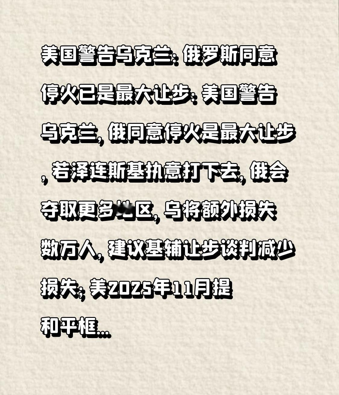 美国警告乌克兰：俄罗斯同意停火已是最大让步：美国警告乌克兰，俄同意停火是最大让步