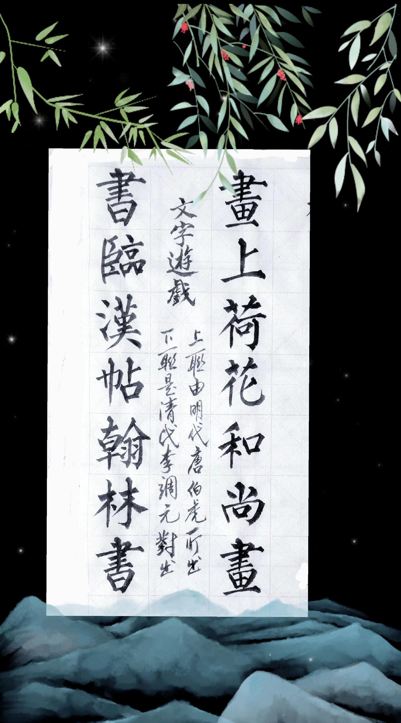 此联有一美丽的传说，出处来自明代唐伯虎，有一次游历寺院，见一僧人正在手绘荷花图，