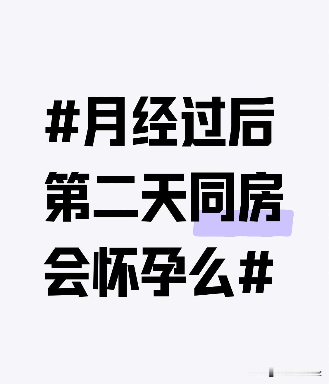- 2天，精子在女性生殖道内可存活2 - 3天，所以在排卵日前后几天同房都有受孕