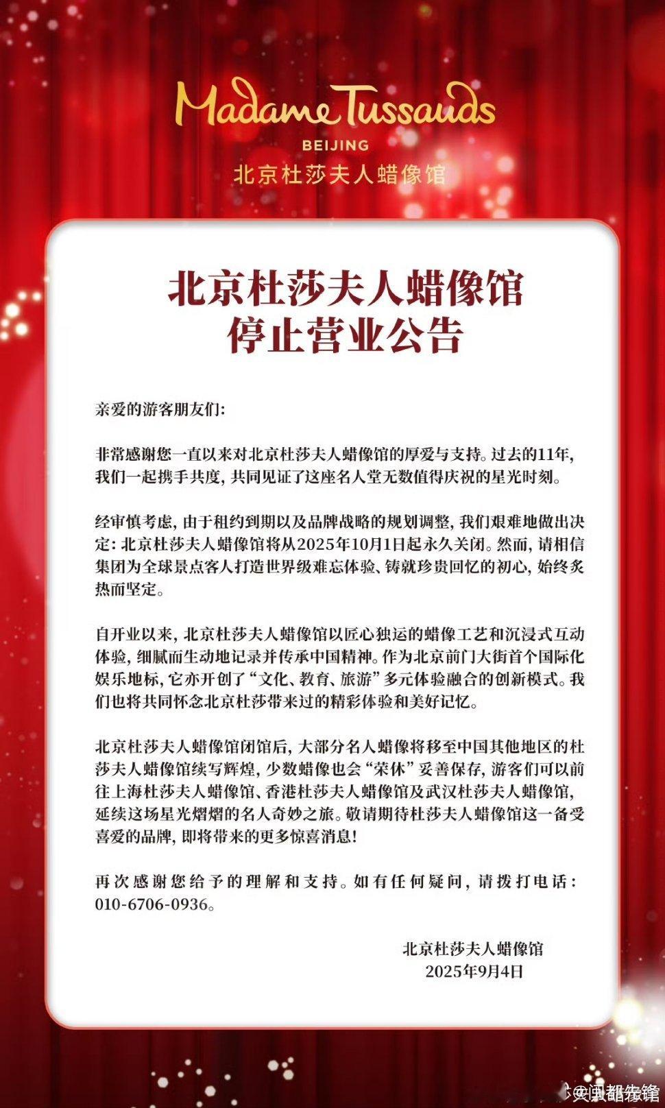 北京杜莎夫人蜡像馆将永久关停】北京杜莎夫人蜡像馆回应将永久关停9月4日，发布停业