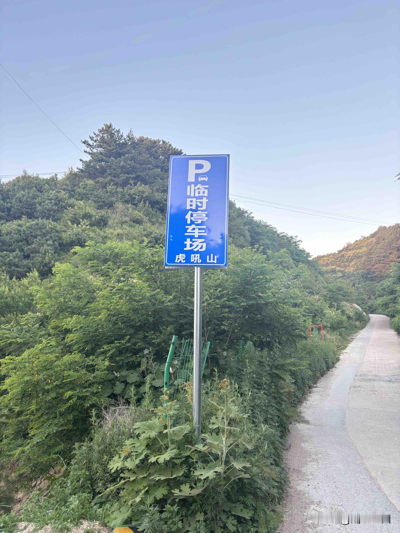 西安自驾来蓝关古道，可以在这里停车了，虎吼山临时停车场，这个是最新建的吧，去年没