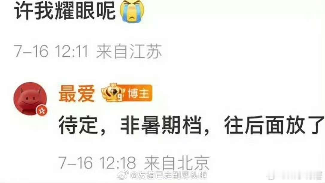许我耀眼被挪出暑期档许我耀眼档期待定许我耀眼被挪出暑期档，档期待定，[打call