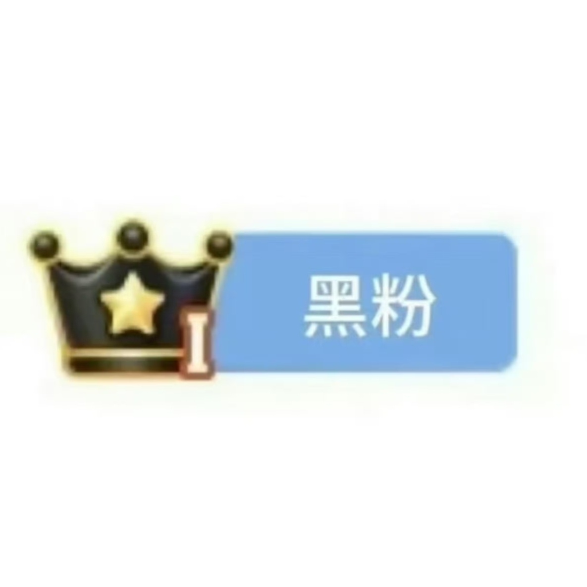 微博要有「黑粉」牌了？[笑cry]我希望这个这个功能不仅限于明星娱乐圈，科技圈汽