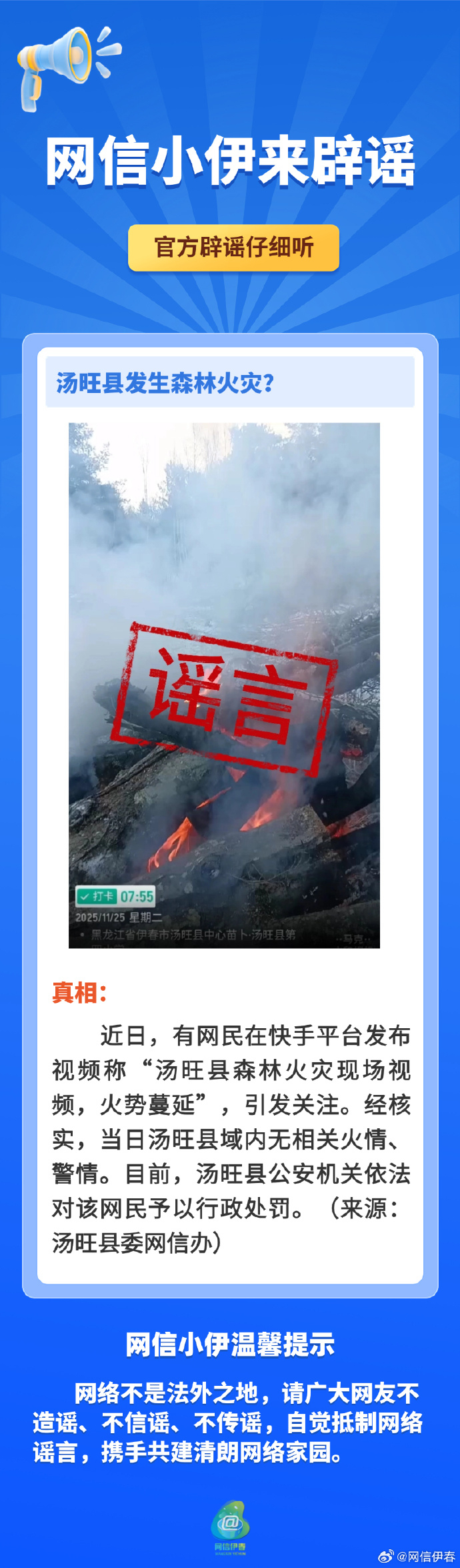 【#伊春汤旺县发生森林火灾系谣言#】近日，有网民在快手平台发布视频称“汤旺县森林