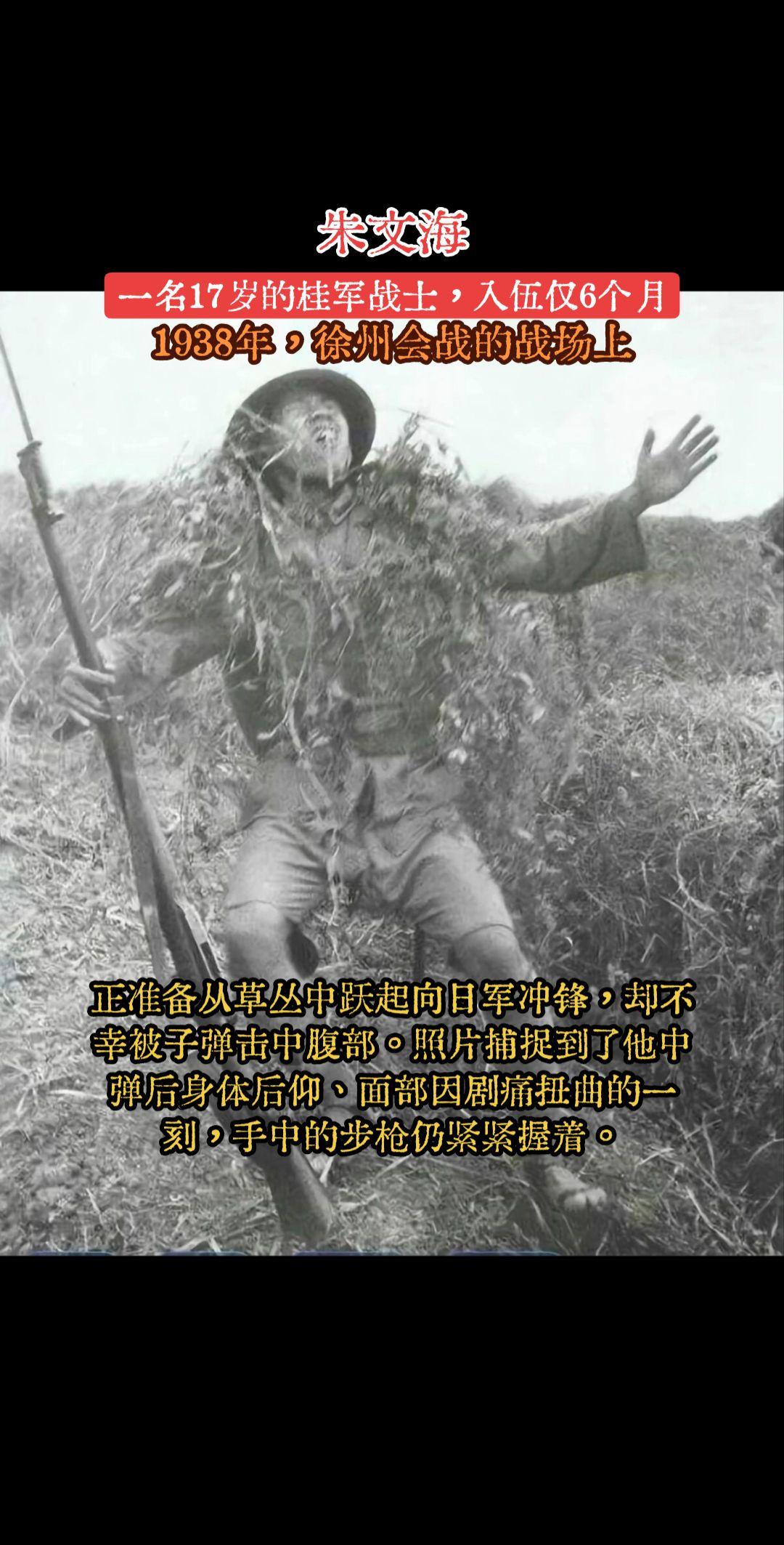 朱文海，一名年仅17岁的桂军（广西部队）战士，入伍仅6个月。  193...