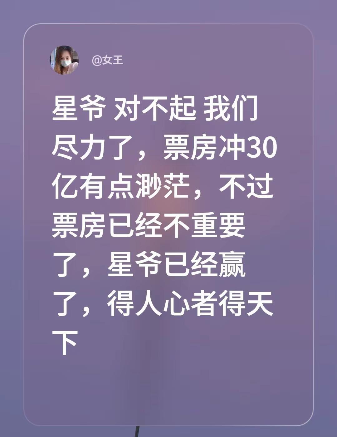 周星驰票房突破30亿。星爷 对不起 我们尽力了，票房冲30亿有点渺茫，不过票房已