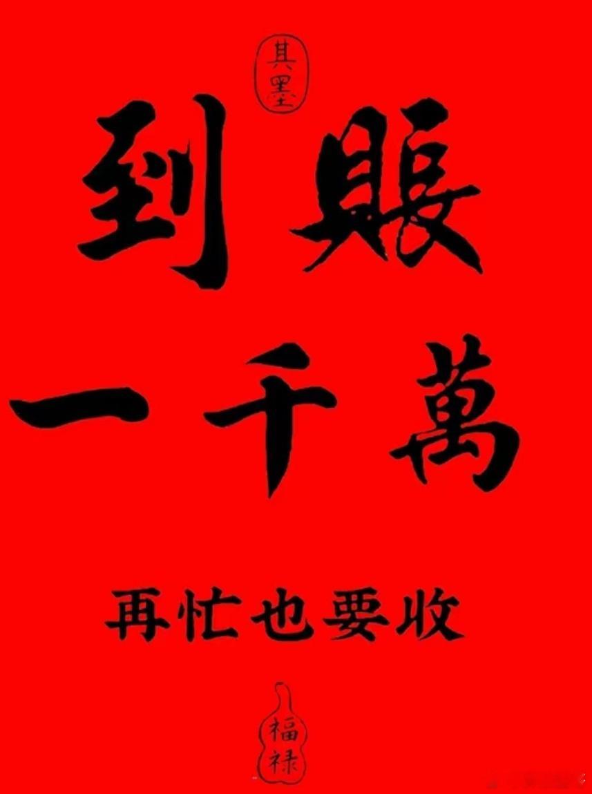 股票接财运哦！ 