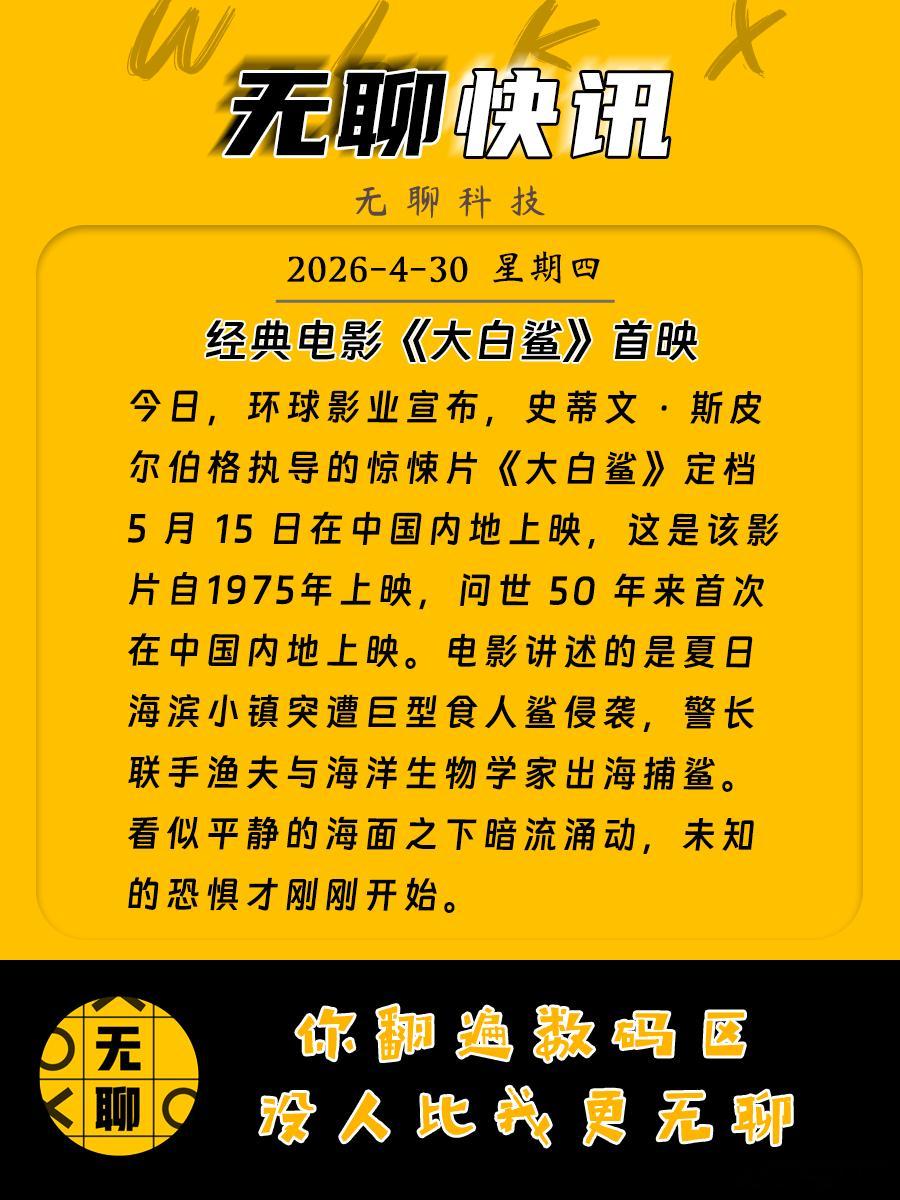 【经典电影《大白鲨》首映】今日，环球影业宣布，史蒂文 · 斯皮尔伯格执导的惊悚片