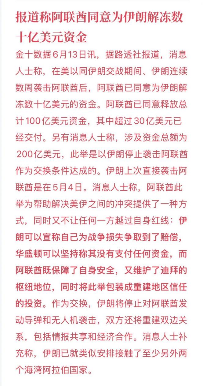 阿联酋已经开始，逐步解冻伊朗的资金了。

以此来换取伊朗不再袭击。

据说已经交