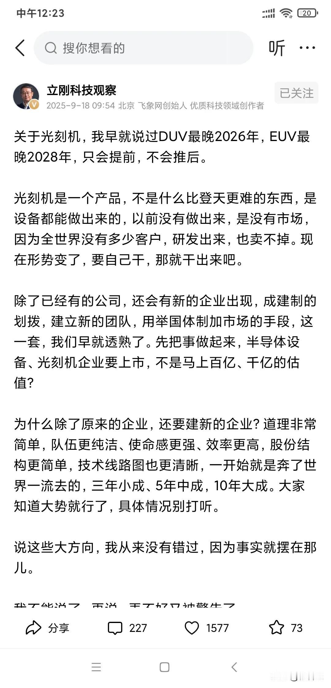 随着华为的芯片一次又一次突破，光刻机也不远了，公知说中国造不出光刻机，这是它们为