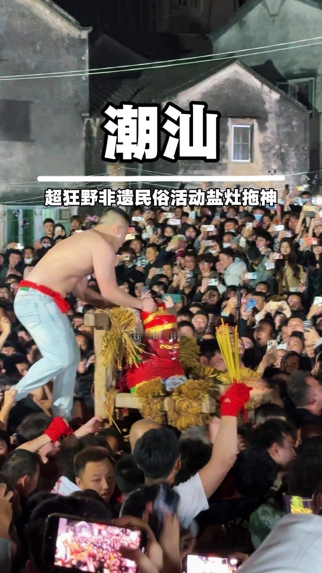 这就是全国最狂野的民俗，潮汕盐灶拖神，非遗民俗活动狂野到不行！3秒18拳的记录，