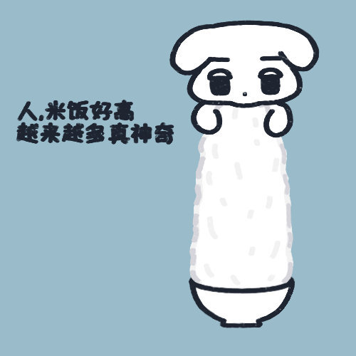 吃饭才能长高！ 