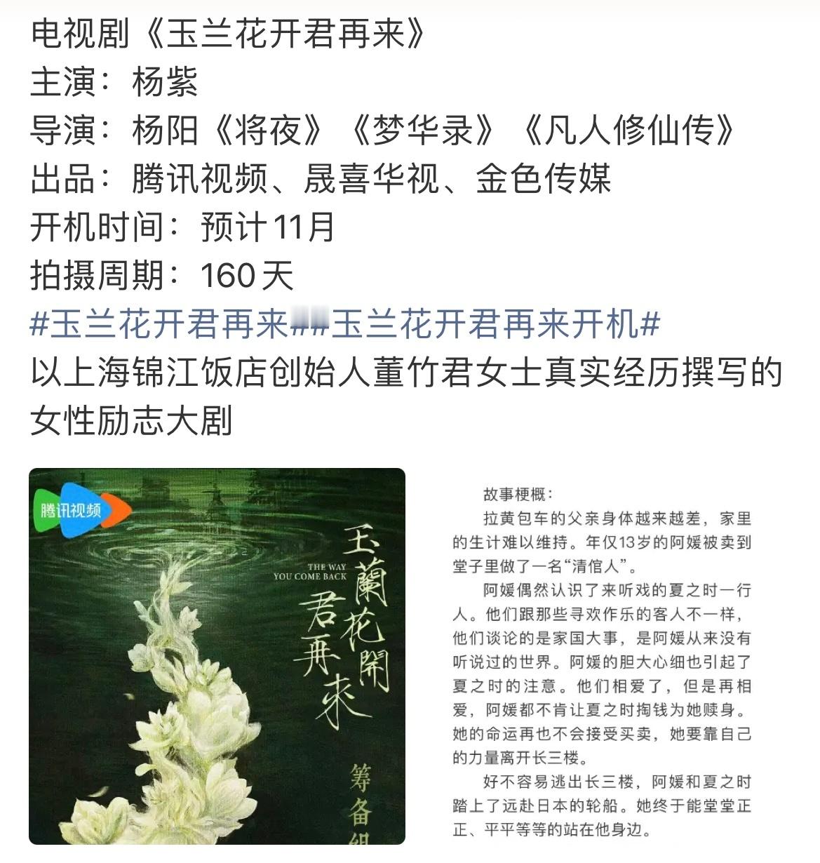 杨紫[超话]玉兰花开君再来11月开机杨紫新戏11月开机 玉兰花开君再来11月开机