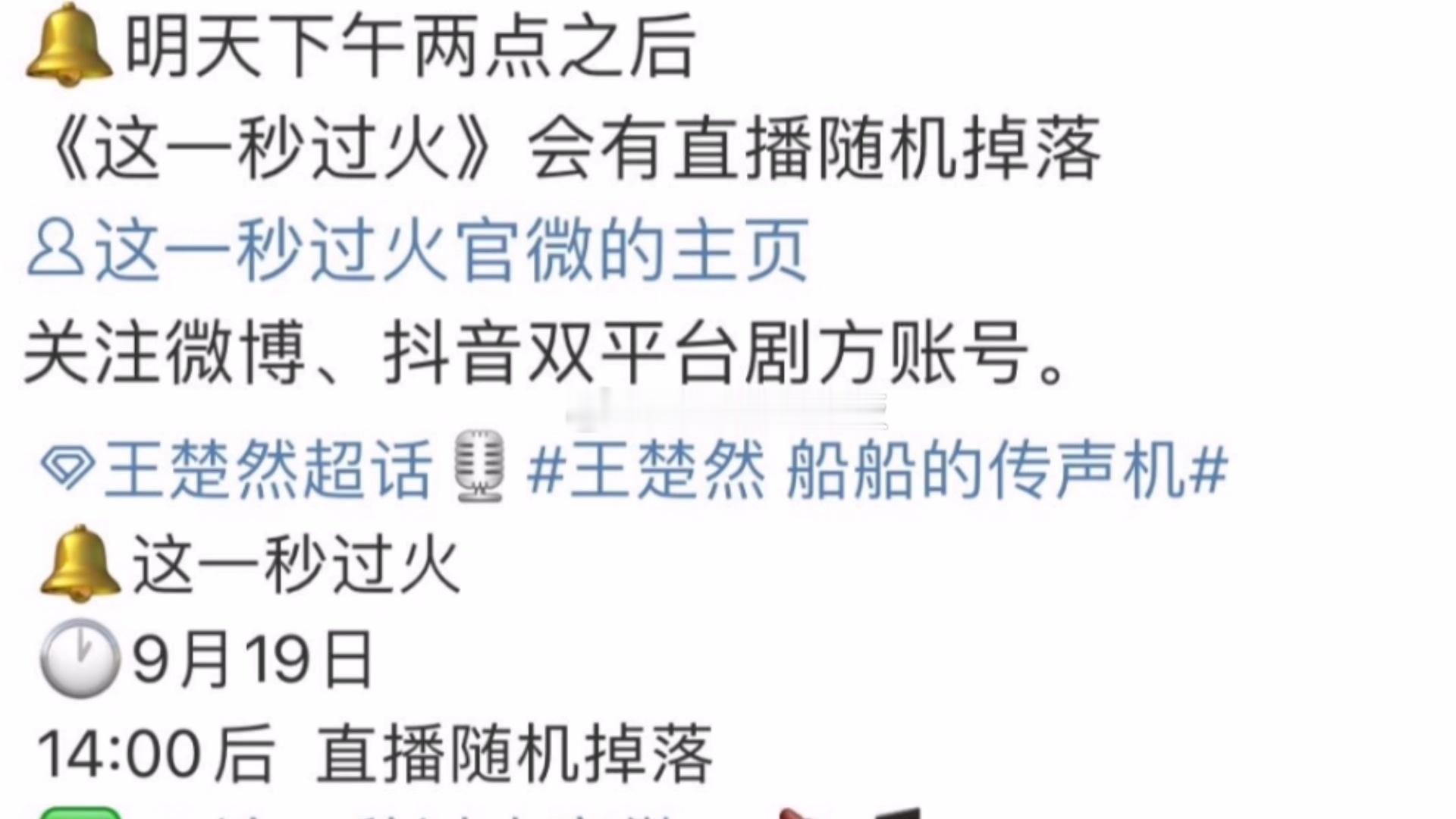 张凌赫、王楚然《这一秒过火》明日下午有直播 ​​​