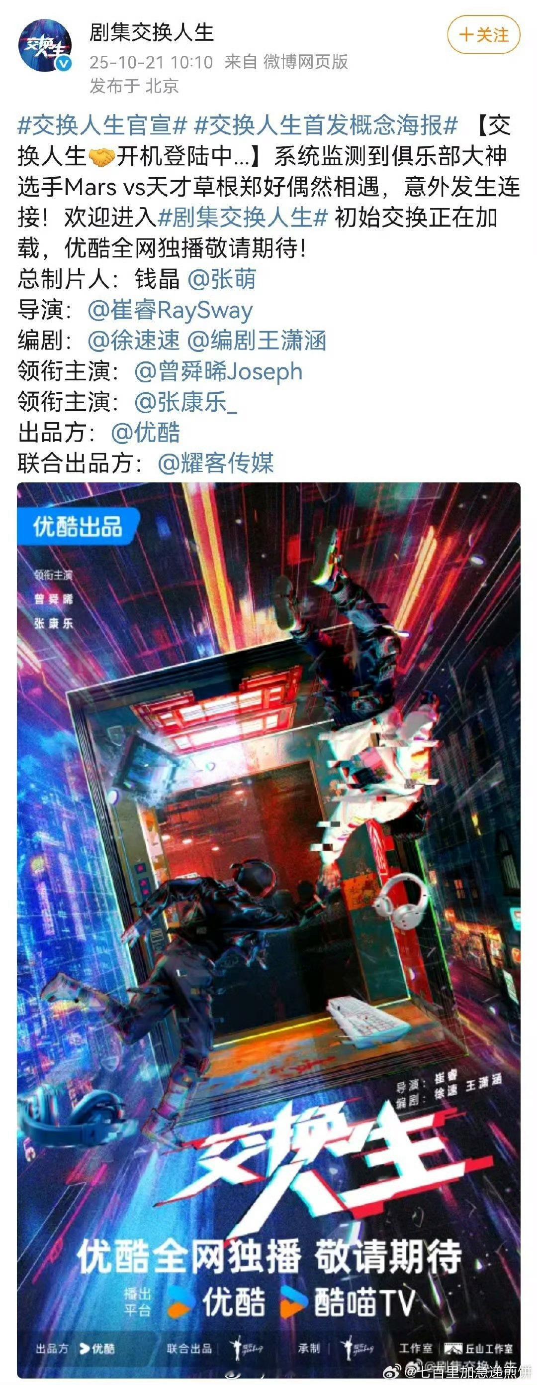 交换人生耀客出品的曾舜晞张康乐主演《交换人生》正式官宣！ ​​​