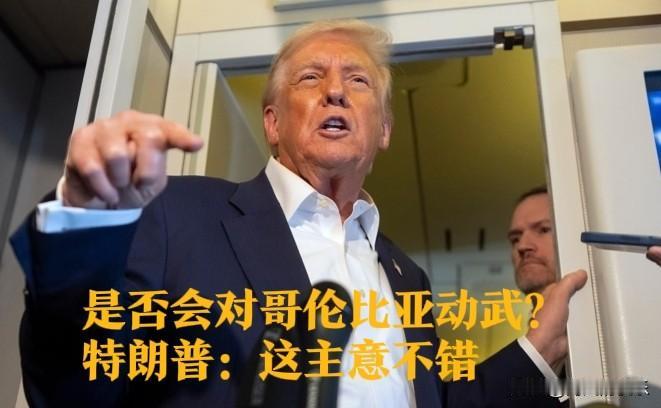 是否会对哥伦比亚动武？特朗普：这主意不错

   据外媒报道在美国对委内瑞拉采取