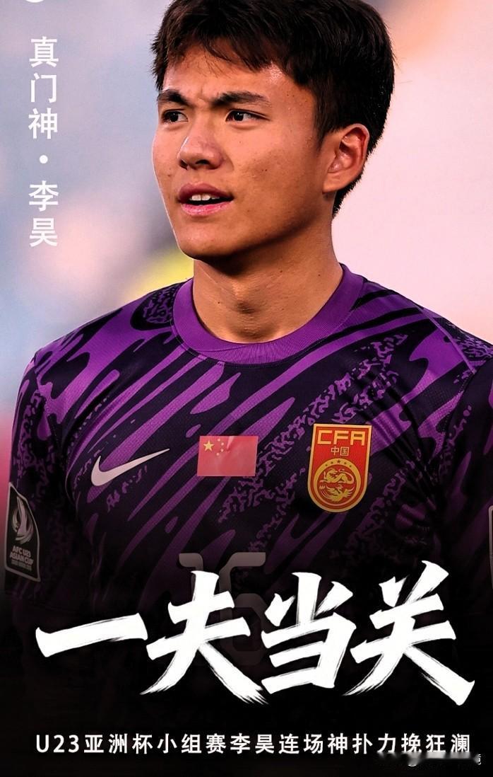 真门神降临！21岁李昊两场零封，扛着U23国足登顶小组！
在U23亚洲杯D组前两