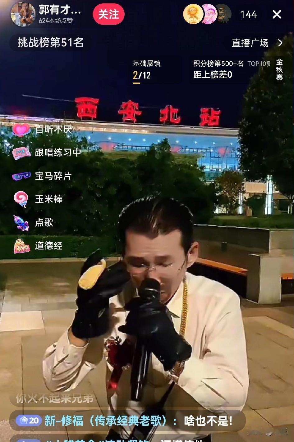 郭有才还是那一首歌[捂脸]，这都唱多少年了，也还是不在调子上， 也不改变。

不