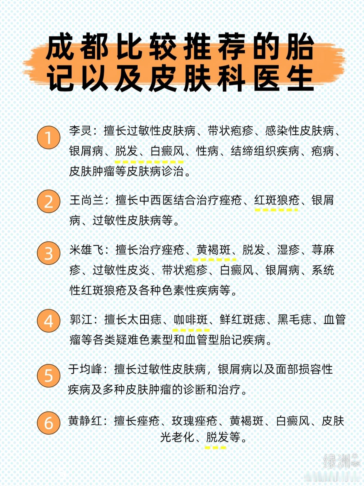 成都比较推荐的胎记以及皮肤科医生 成都比较推荐的胎记以及皮肤科医生为各位整理打包