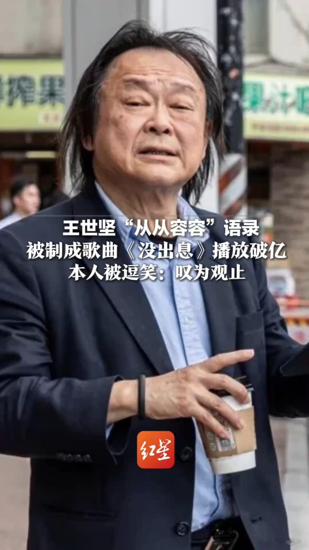 王世坚做了一辈子的政客，没想到最成功最火的却是当一名歌手。。。王世坚现场演唱没出