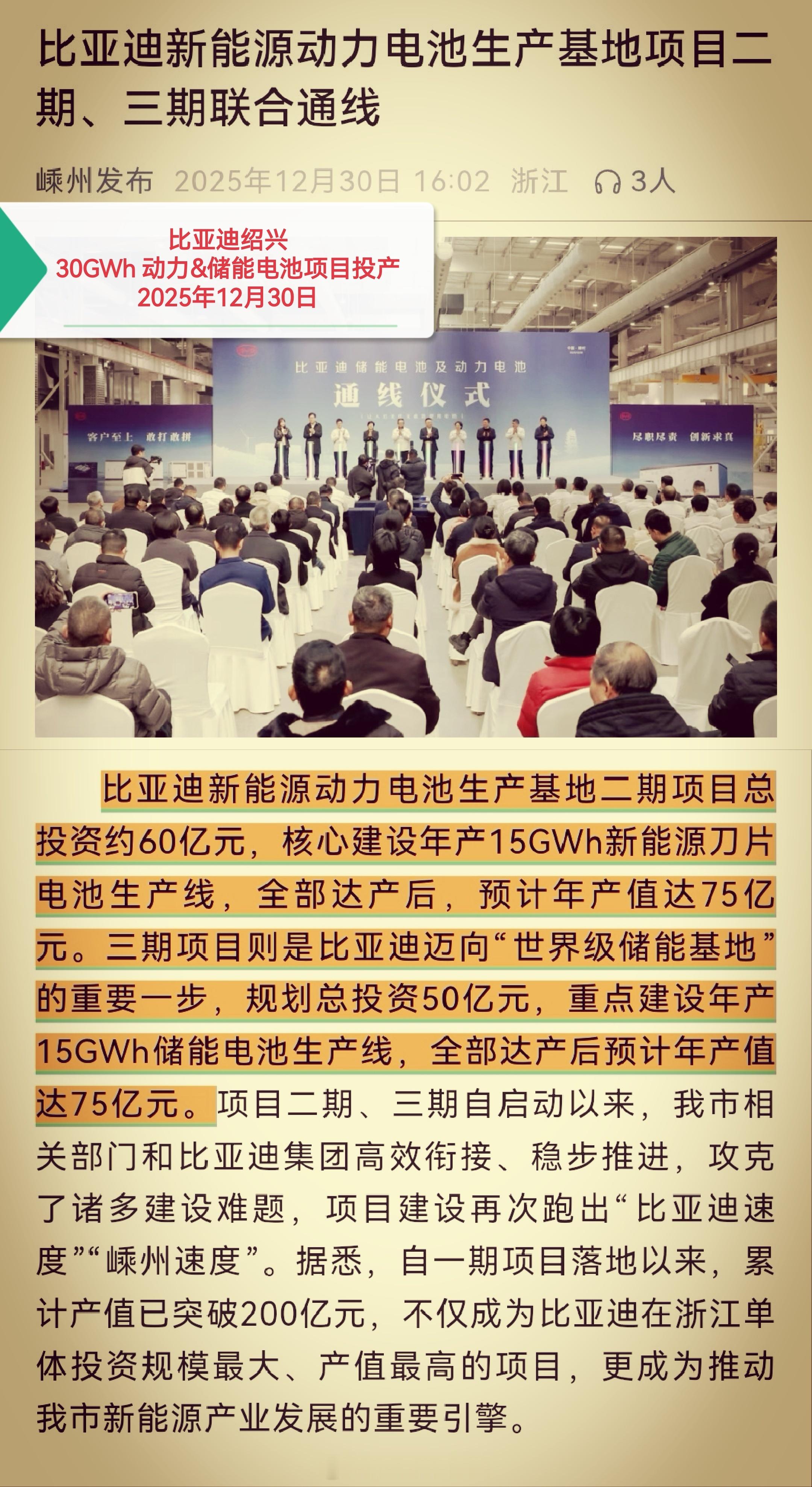 12月30日，比亚迪绍兴新增30GWh动力电池&储能电池项目投产！此项目投产，无