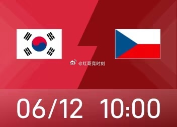 北京时间6月12日10时，世界杯A组第1轮，韩国将在瓜达拉哈拉体育场迎战捷克。韩