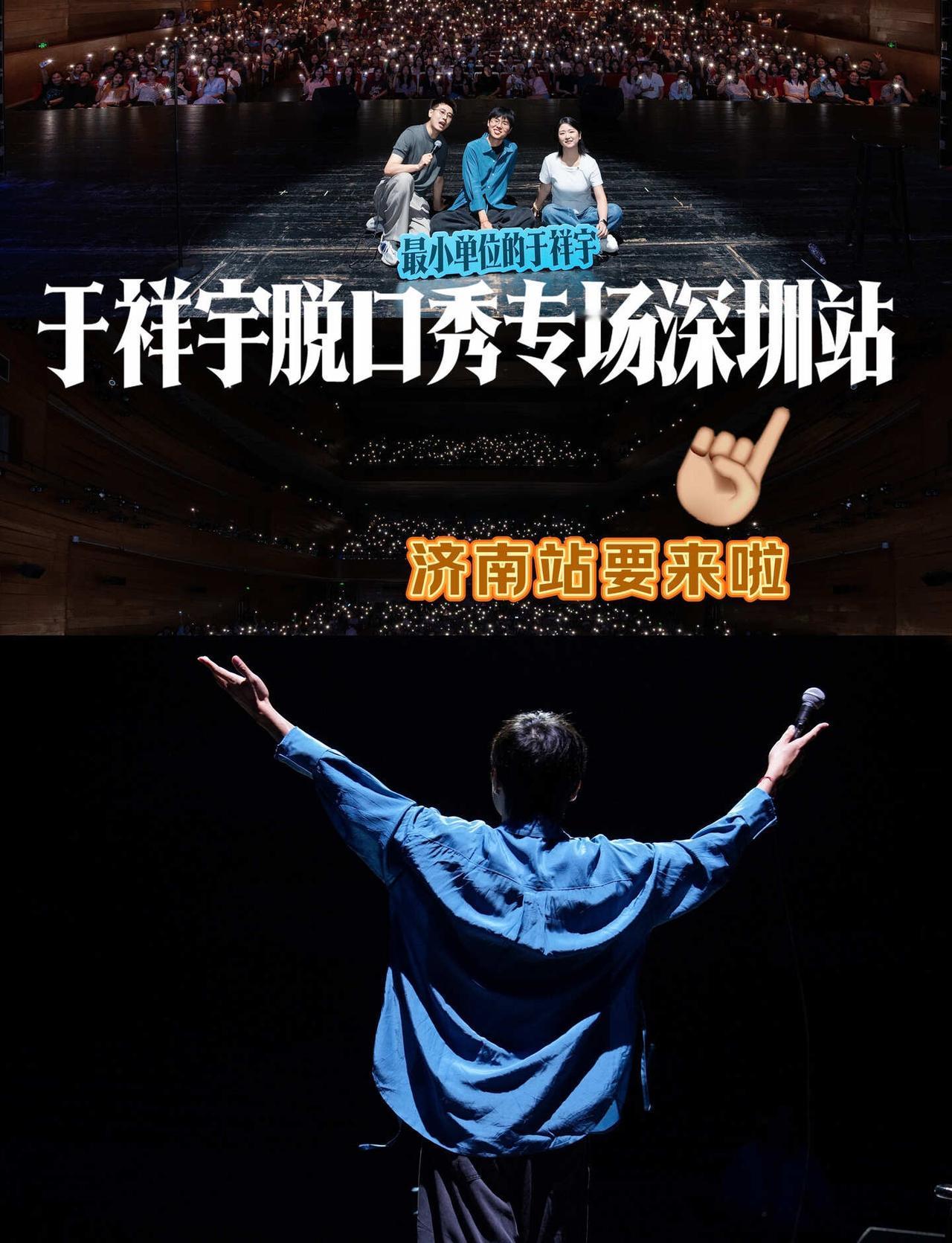济南站！！！于祥宇脱口秀专场终于来啦😭
线上刷了无数遍他的段子，心心念念线下现