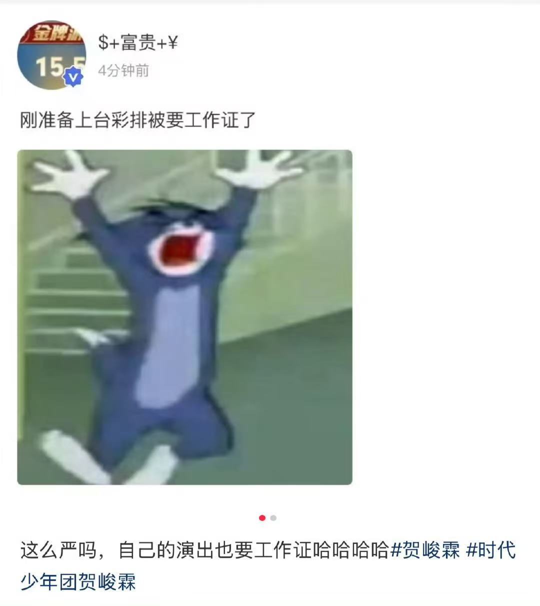 贺峻霖上台也要工作证 这是什么抓马场面！！！贺峻霖上台彩排也被要求出示工作证了，