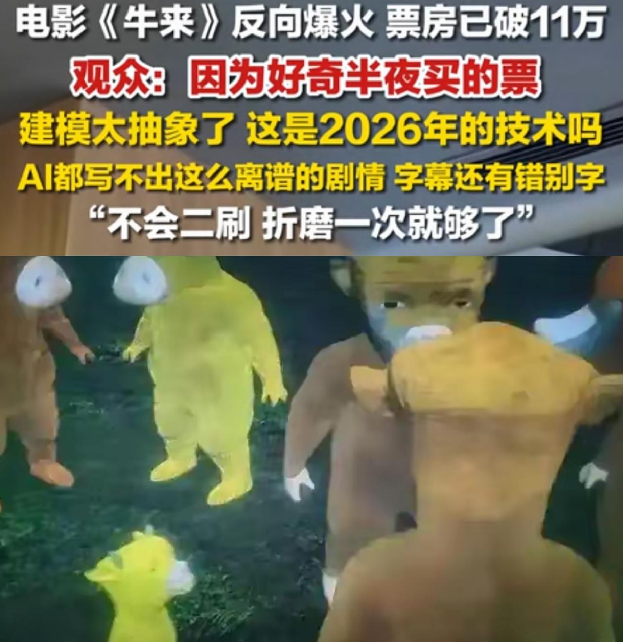 听劝，动漫电影《牛来》别去看，尽管截止目前上映11天，票房突破44万。

毫无剧