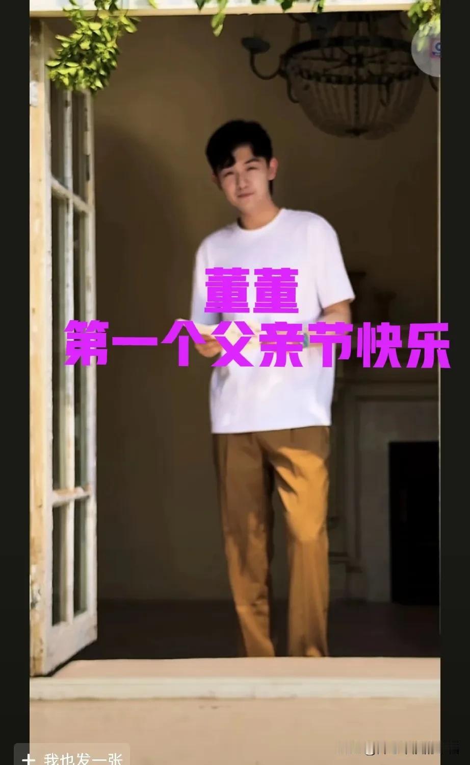 今天是父亲节！祝董董第一个父亲节快乐！[微笑][微笑]
董礼貌出生了，老父亲瘦了