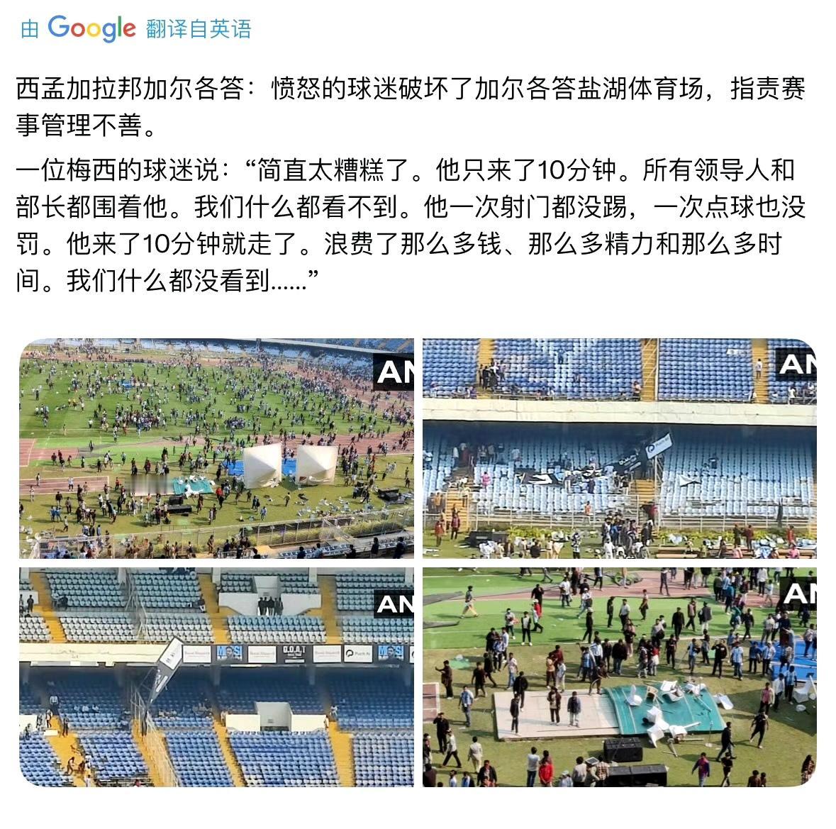梅西印度行出现暴乱，印度人把举办活动的球场砸了。