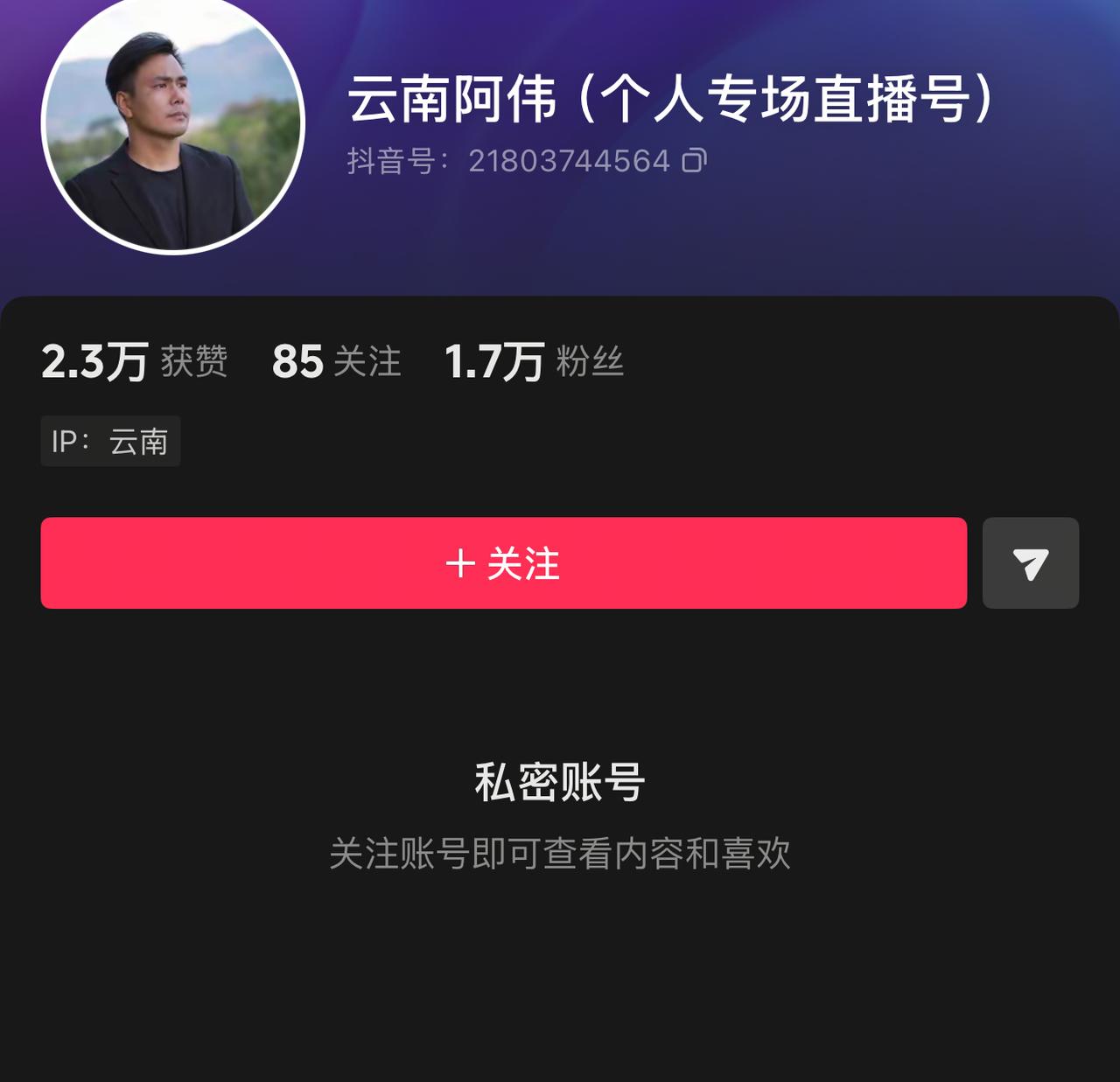 被央视曝光的云南阿伟抖音号功能还正常，但是直播账号已经变成私密，卖假茶叶半年利润